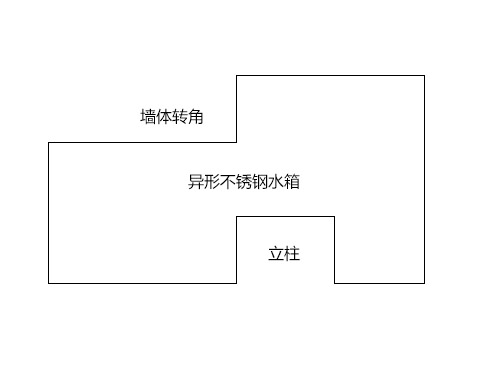 異形不銹鋼水箱